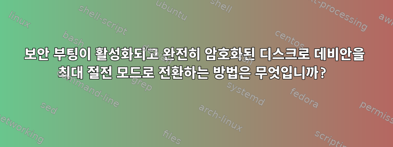 보안 부팅이 활성화되고 완전히 암호화된 디스크로 데비안을 최대 절전 모드로 전환하는 방법은 무엇입니까?