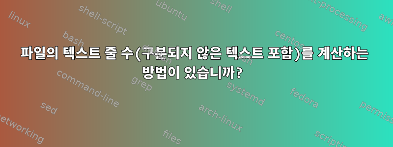 파일의 텍스트 줄 수(구분되지 않은 텍스트 포함)를 계산하는 방법이 있습니까?