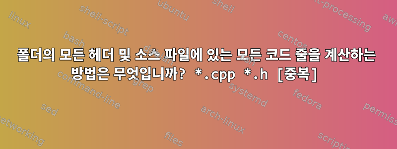 폴더의 모든 헤더 및 소스 파일에 있는 모든 코드 줄을 계산하는 방법은 무엇입니까? *.cpp *.h [중복]