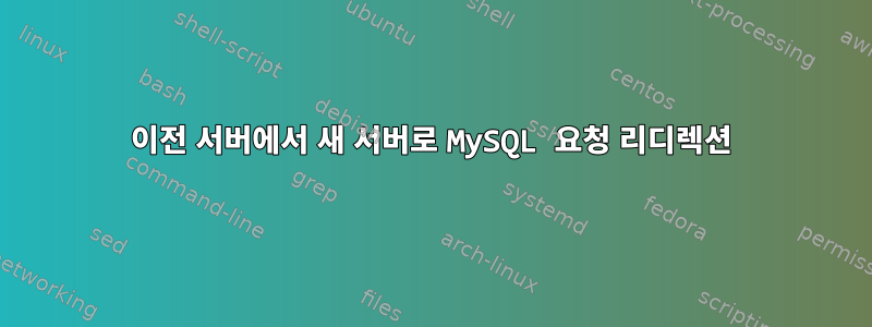 이전 서버에서 새 서버로 MySQL 요청 리디렉션