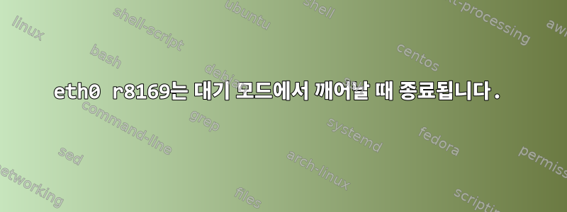 eth0 r8169는 대기 모드에서 깨어날 때 종료됩니다.