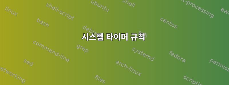 시스템 타이머 규칙