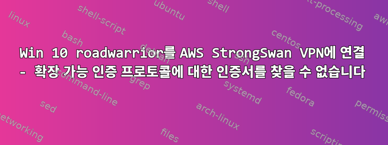 Win 10 roadwarrior를 AWS StrongSwan VPN에 연결 - 확장 가능 인증 프로토콜에 대한 인증서를 찾을 수 없습니다