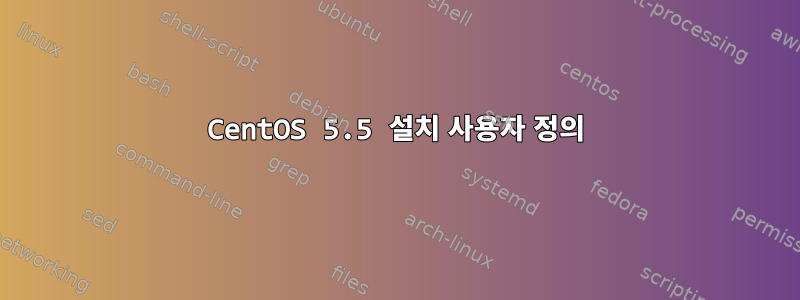 CentOS 5.5 설치 사용자 정의