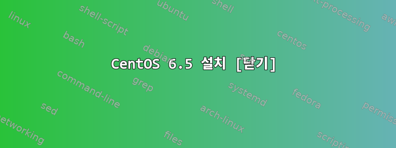 CentOS 6.5 설치 [닫기]