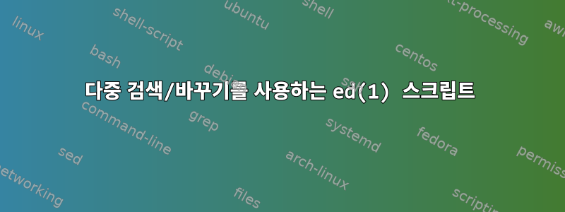 다중 검색/바꾸기를 사용하는 ed(1) 스크립트