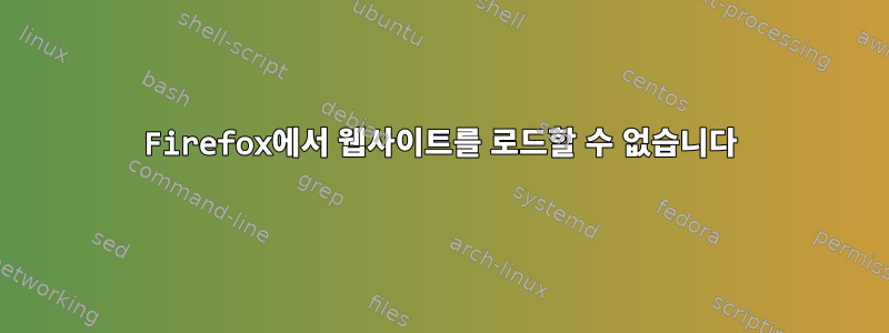 Firefox에서 웹사이트를 로드할 수 없습니다