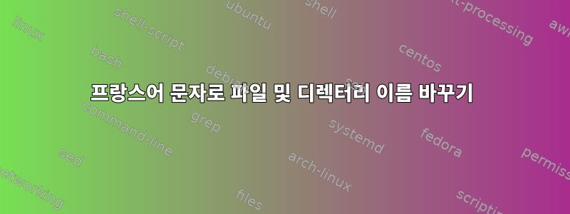 프랑스어 문자로 파일 및 디렉터리 이름 바꾸기