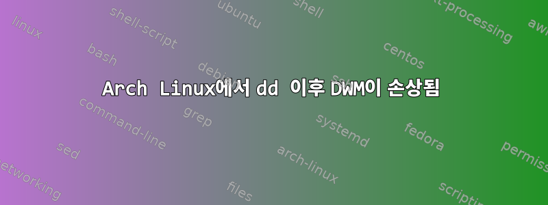 Arch Linux에서 dd 이후 DWM이 손상됨