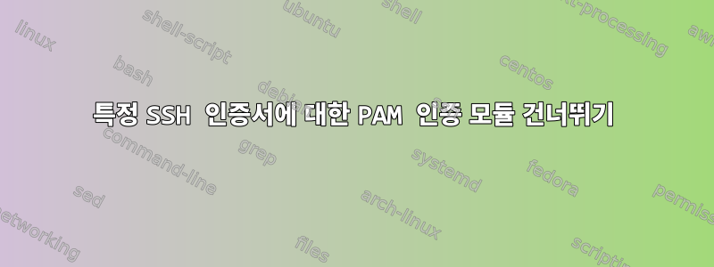 특정 SSH 인증서에 대한 PAM 인증 모듈 건너뛰기