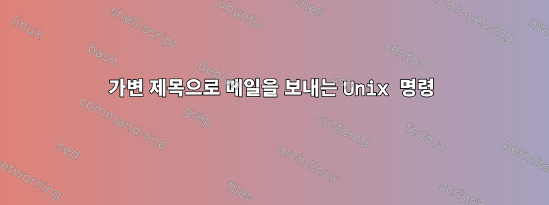 가변 제목으로 메일을 보내는 Unix 명령