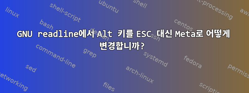 GNU readline에서 Alt 키를 ESC 대신 Meta로 어떻게 변경합니까?