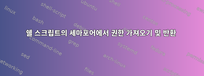 쉘 스크립트의 세마포어에서 권한 가져오기 및 반환