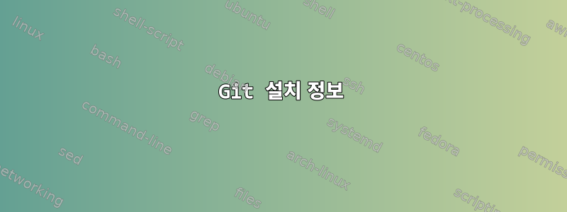 Git 설치 정보