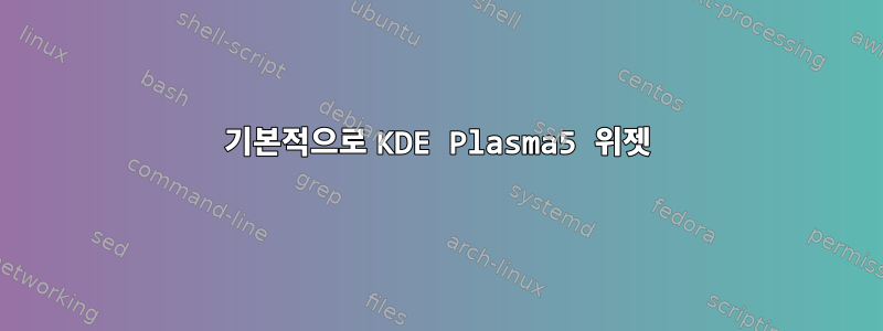 기본적으로 KDE Plasma5 위젯