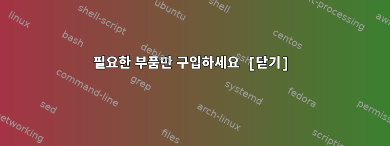 필요한 부품만 구입하세요 [닫기]