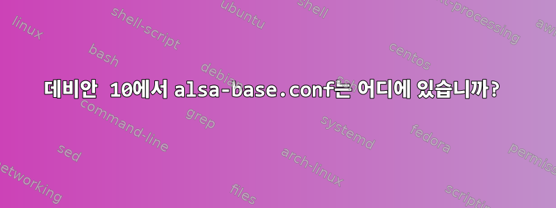 데비안 10에서 alsa-base.conf는 어디에 있습니까?