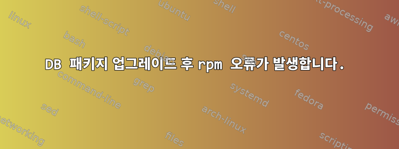 DB 패키지 업그레이드 후 rpm 오류가 발생합니다.