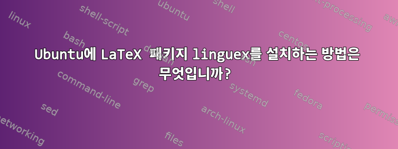 Ubuntu에 LaTeX 패키지 linguex를 설치하는 방법은 무엇입니까?