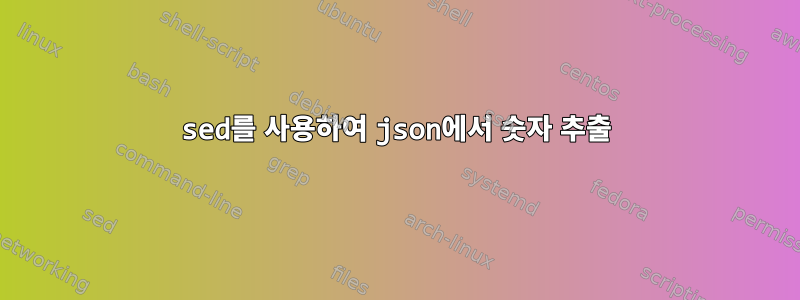 sed를 사용하여 json에서 숫자 추출