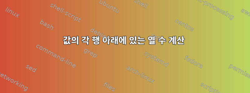 값의 각 행 아래에 있는 열 수 계산