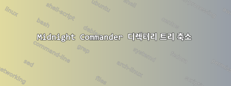 Midnight Commander 디렉터리 트리 축소