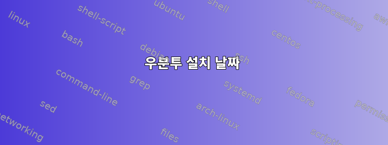 우분투 설치 날짜