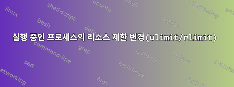 실행 중인 프로세스의 리소스 제한 변경(ulimit/rlimit)