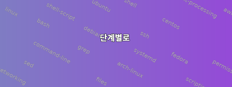 단계별로