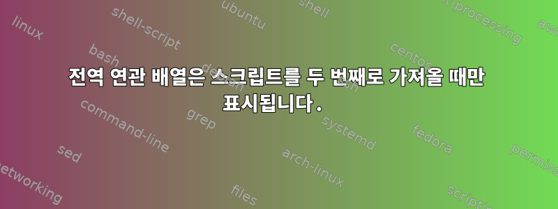 전역 연관 배열은 스크립트를 두 번째로 가져올 때만 표시됩니다.