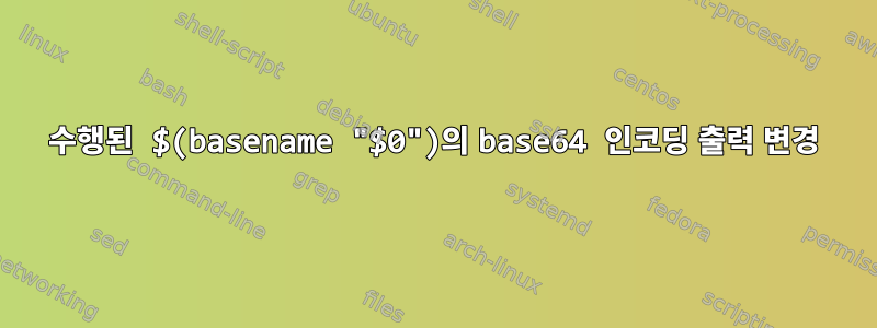 수행된 $(basename "$0")의 base64 인코딩 출력 변경