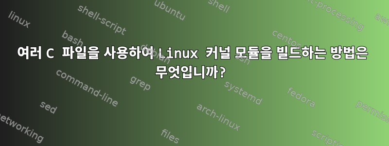 여러 C 파일을 사용하여 Linux 커널 모듈을 빌드하는 방법은 무엇입니까?