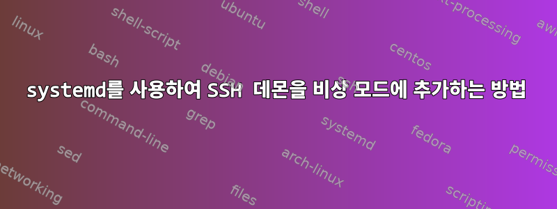 systemd를 사용하여 SSH 데몬을 비상 모드에 추가하는 방법