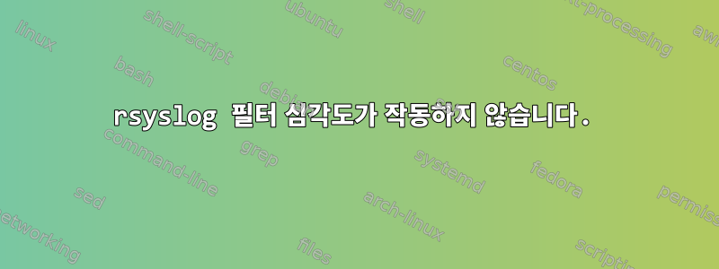 rsyslog 필터 심각도가 작동하지 않습니다.