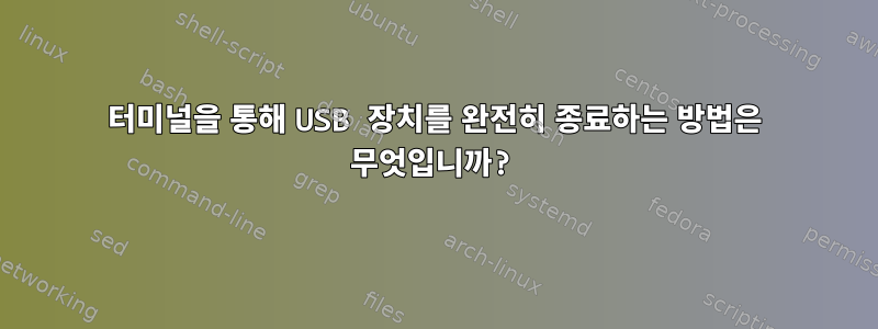 터미널을 통해 USB 장치를 완전히 종료하는 방법은 무엇입니까?