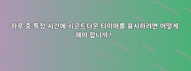 하루 중 특정 시간에 카운트다운 타이머를 표시하려면 어떻게 해야 합니까?