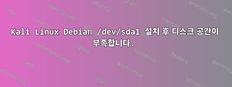 Kali Linux Debian /dev/sda1 설치 후 디스크 공간이 부족합니다.