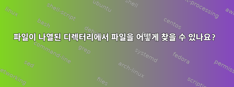 파일이 나열된 디렉터리에서 파일을 어떻게 찾을 수 있나요?