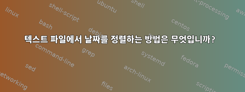 텍스트 파일에서 날짜를 정렬하는 방법은 무엇입니까?