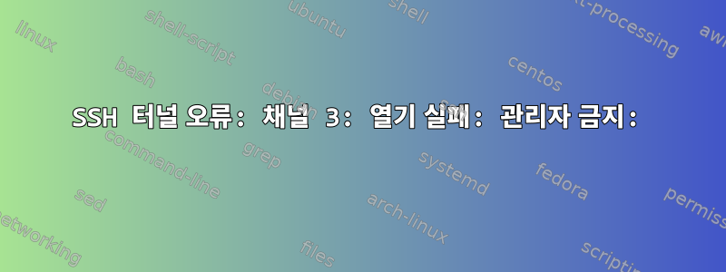 SSH 터널 오류: 채널 3: 열기 실패: 관리자 금지: