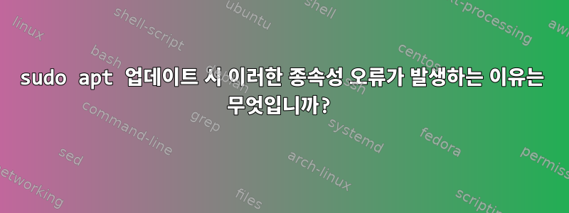 sudo apt 업데이트 시 이러한 종속성 오류가 발생하는 이유는 무엇입니까?