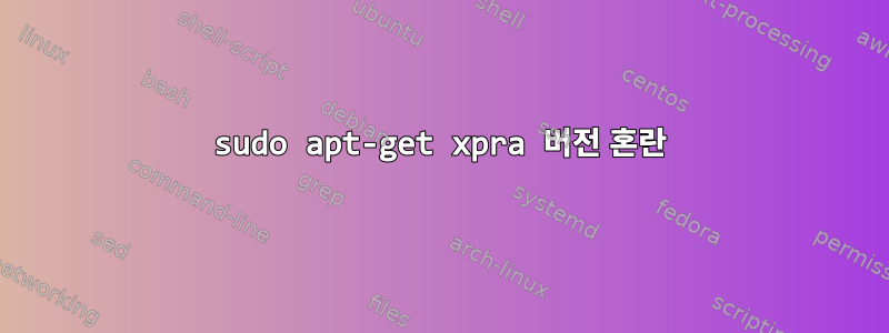 sudo apt-get xpra 버전 혼란