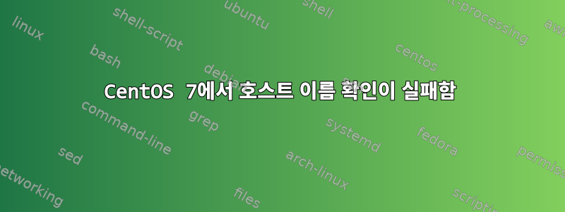 CentOS 7에서 호스트 이름 확인이 실패함