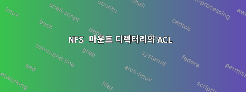 NFS 마운트 디렉터리의 ACL