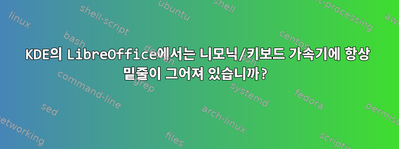 KDE의 LibreOffice에서는 니모닉/키보드 가속기에 항상 밑줄이 그어져 있습니까?