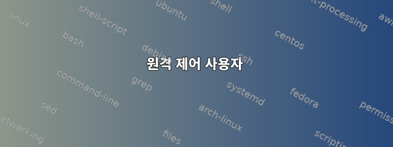 원격 제어 사용자