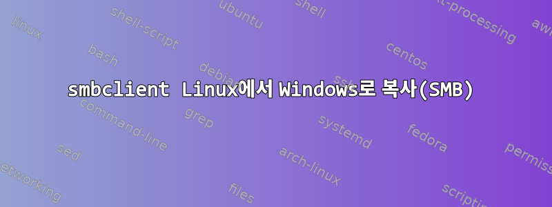 smbclient Linux에서 Windows로 복사(SMB)