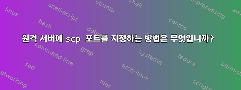 원격 서버에 scp 포트를 지정하는 방법은 무엇입니까?