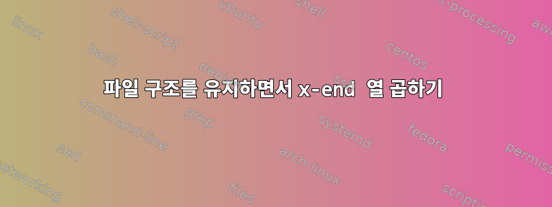 파일 구조를 유지하면서 x-end 열 곱하기