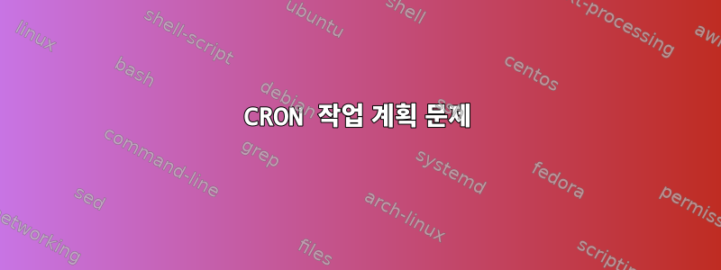 CRON 작업 계획 문제